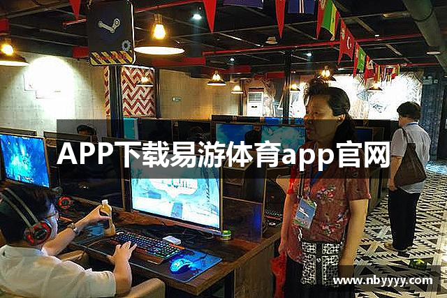 APP下载易游体育app官网