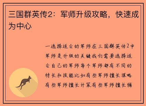 三国群英传2：军师升级攻略，快速成为中心