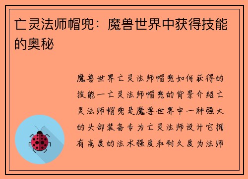 亡灵法师帽兜：魔兽世界中获得技能的奥秘