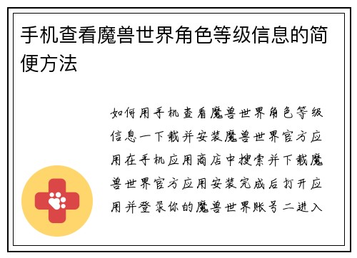 手机查看魔兽世界角色等级信息的简便方法