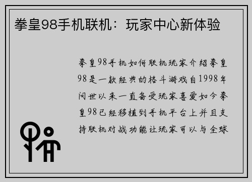 拳皇98手机联机：玩家中心新体验